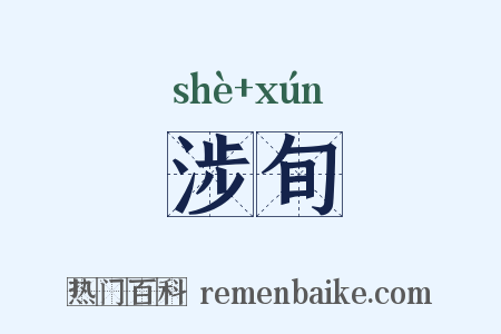 涉旬是什么意思的图片